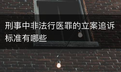 刑事中非法行医罪的立案追诉标准有哪些