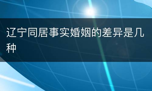 辽宁同居事实婚姻的差异是几种
