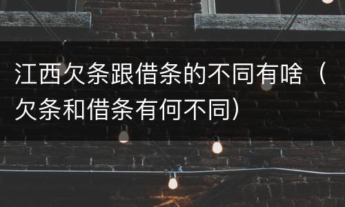 江西欠条跟借条的不同有啥（欠条和借条有何不同）