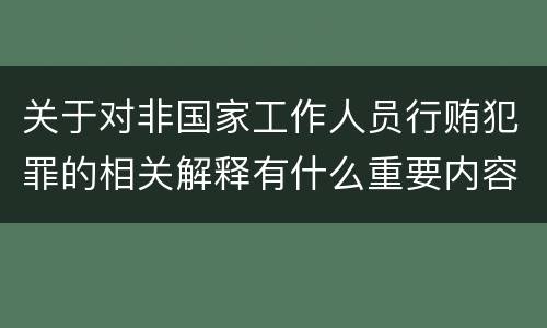 关于对非国家工作人员行贿犯罪的相关解释有什么重要内容