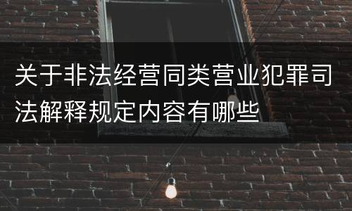 关于非法经营同类营业犯罪司法解释规定内容有哪些
