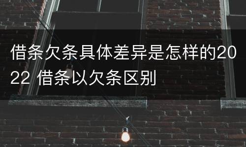 借条欠条具体差异是怎样的2022 借条以欠条区别