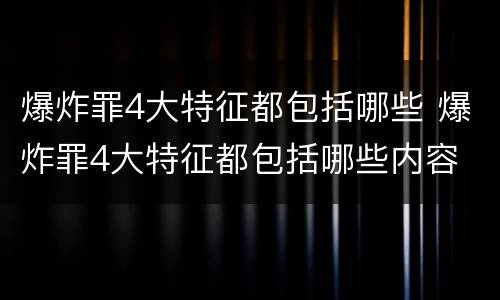 爆炸罪4大特征都包括哪些 爆炸罪4大特征都包括哪些内容