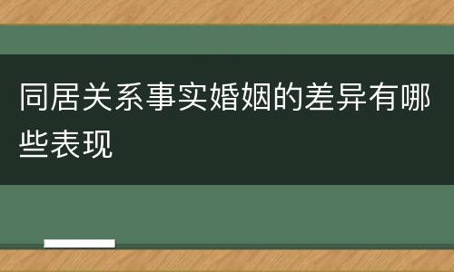 同居关系事实婚姻的差异有哪些表现