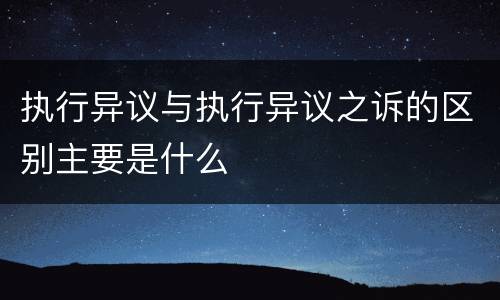 执行异议与执行异议之诉的区别主要是什么