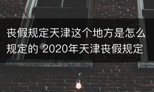 丧假规定天津这个地方是怎么规定的 2020年天津丧假规定