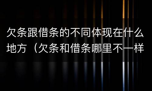 欠条跟借条的不同体现在什么地方（欠条和借条哪里不一样）
