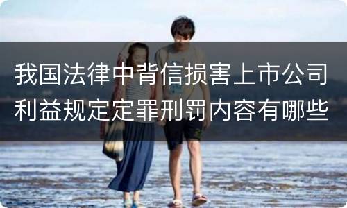 我国法律中背信损害上市公司利益规定定罪刑罚内容有哪些