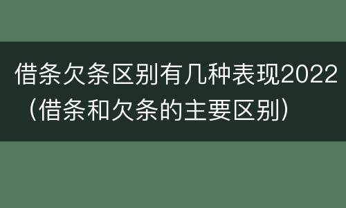 借条欠条区别有几种表现2022（借条和欠条的主要区别）