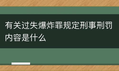 有关过失爆炸罪规定刑事刑罚内容是什么