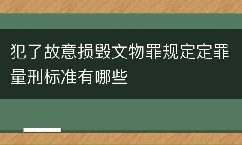 犯了故意损毁文物罪规定定罪量刑标准有哪些