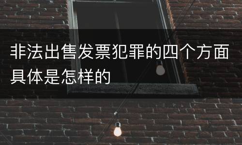 非法出售发票犯罪的四个方面具体是怎样的