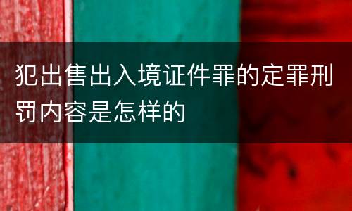 犯出售出入境证件罪的定罪刑罚内容是怎样的