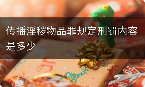 传播淫秽物品罪规定刑罚内容是多少