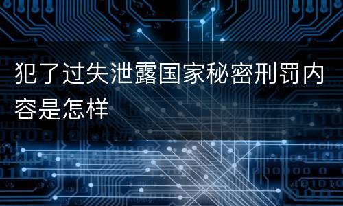 犯了过失泄露国家秘密刑罚内容是怎样