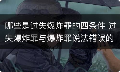 哪些是过失爆炸罪的四条件 过失爆炸罪与爆炸罪说法错误的是
