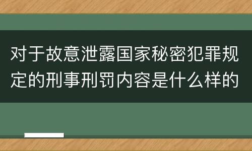 对于故意泄露国家秘密犯罪规定的刑事刑罚内容是什么样的