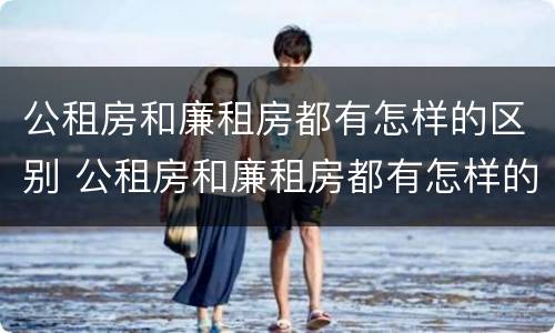 公租房和廉租房都有怎样的区别 公租房和廉租房都有怎样的区别和联系