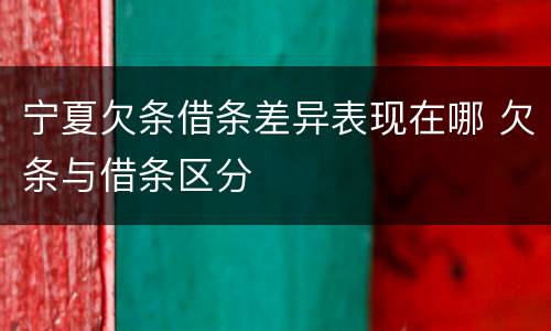 宁夏欠条借条差异表现在哪 欠条与借条区分