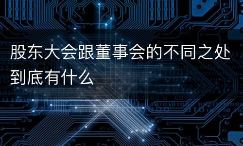 股东大会跟董事会的不同之处到底有什么