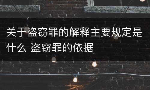 关于盗窃罪的解释主要规定是什么 盗窃罪的依据