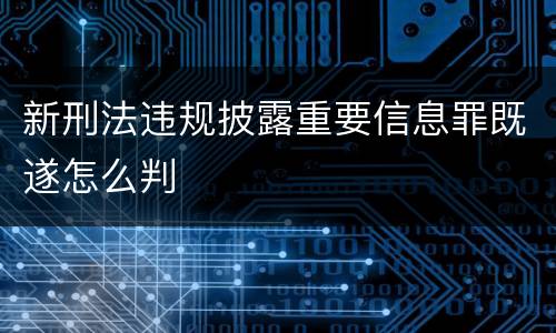 新刑法违规披露重要信息罪既遂怎么判