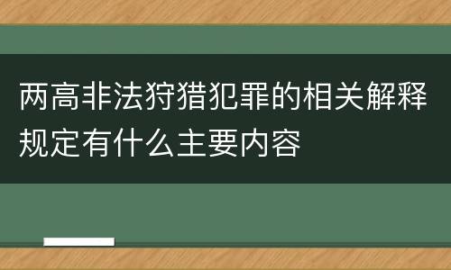 两高非法狩猎犯罪的相关解释规定有什么主要内容