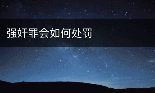 强奸罪会如何处罚