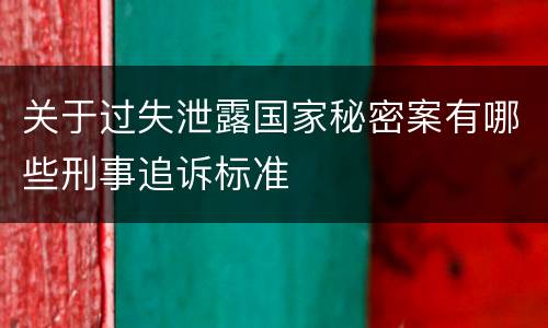 关于过失泄露国家秘密案有哪些刑事追诉标准
