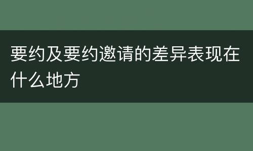 要约及要约邀请的差异表现在什么地方