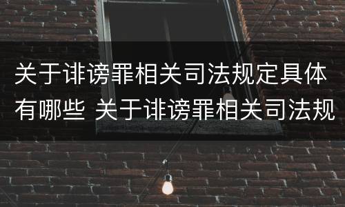 关于诽谤罪相关司法规定具体有哪些 关于诽谤罪相关司法规定具体有哪些法条