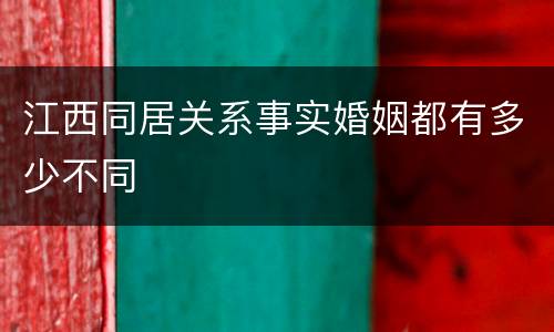 江西同居关系事实婚姻都有多少不同