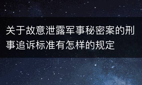 关于故意泄露军事秘密案的刑事追诉标准有怎样的规定