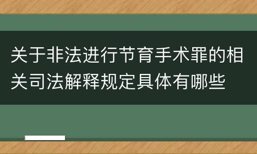 关于非法进行节育手术罪的相关司法解释规定具体有哪些
