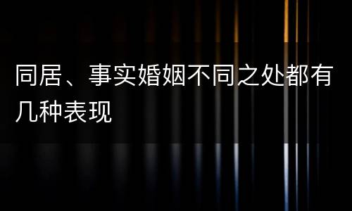 同居、事实婚姻不同之处都有几种表现