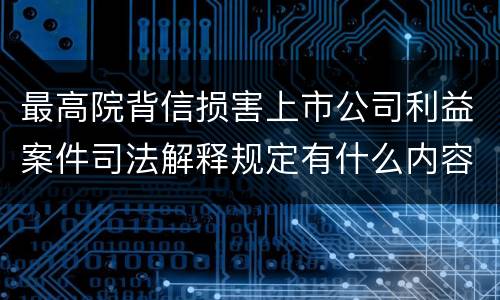 最高院背信损害上市公司利益案件司法解释规定有什么内容