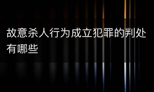 故意杀人行为成立犯罪的判处有哪些
