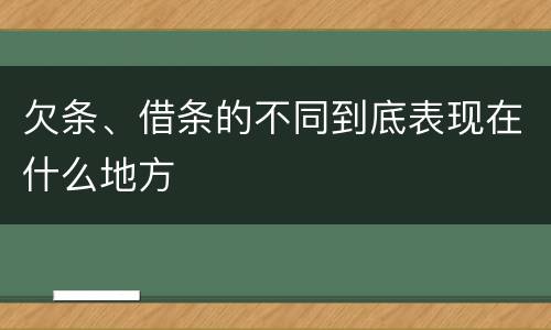 欠条、借条的不同到底表现在什么地方
