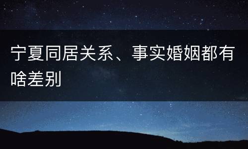 宁夏同居关系、事实婚姻都有啥差别