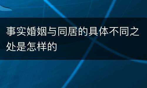 事实婚姻与同居的具体不同之处是怎样的