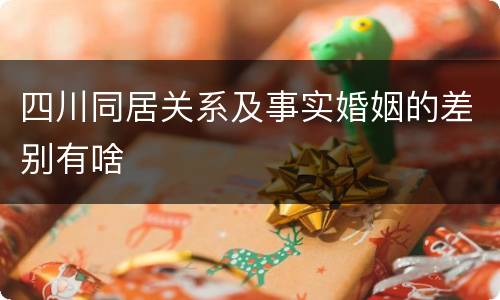 四川同居关系及事实婚姻的差别有啥