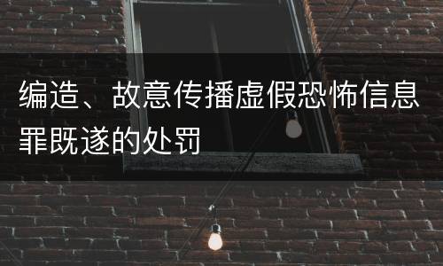 编造、故意传播虚假恐怖信息罪既遂的处罚