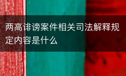两高诽谤案件相关司法解释规定内容是什么