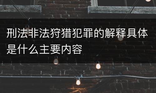 刑法非法狩猎犯罪的解释具体是什么主要内容