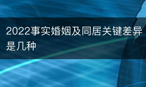 2022事实婚姻及同居关键差异是几种