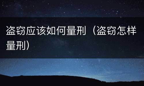 盗窃应该如何量刑（盗窃怎样量刑）