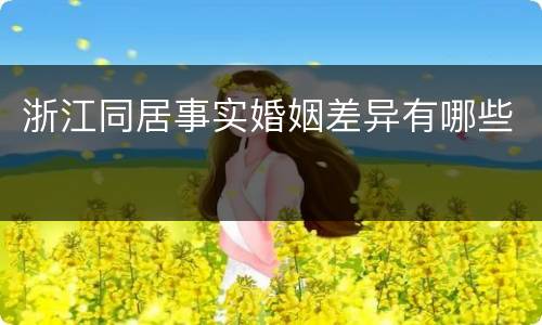 浙江同居事实婚姻差异有哪些