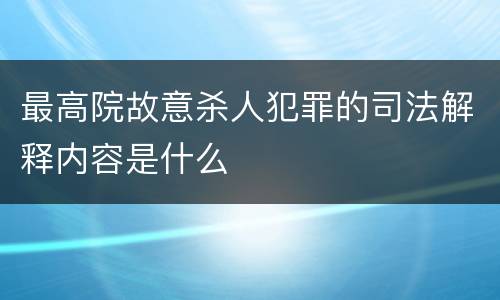 最高院故意杀人犯罪的司法解释内容是什么