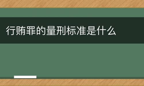 行贿罪的量刑标准是什么