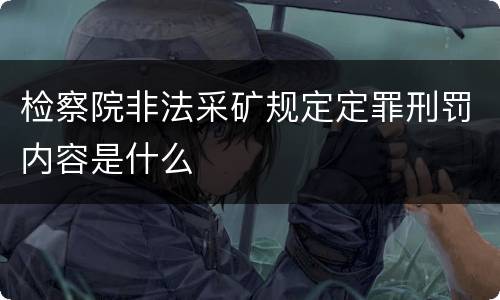 检察院非法采矿规定定罪刑罚内容是什么